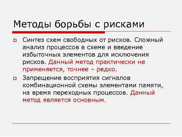 Методы борьбы с рисками o o Синтез схем свободных от рисков. Сложный анализ процессов