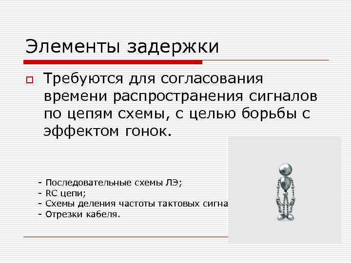 Элементы задержки Требуются для согласования времени распространения сигналов по цепям схемы, с целью борьбы