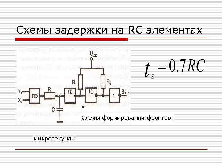 Схемы задержки на RC элементах Схемы формирования фронтов микросекунды 