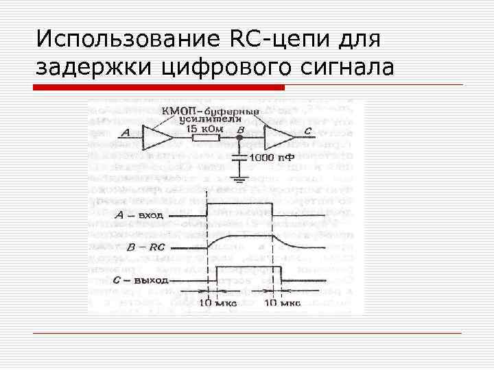 Использование RC-цепи для задержки цифрового сигнала 