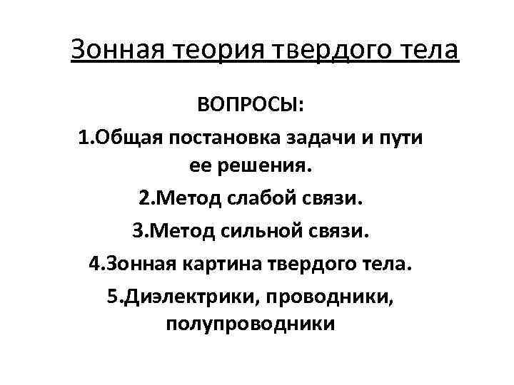 Зонная теория твердого тела ВОПРОСЫ: 1. Общая постановка задачи и пути ее решения. 2.