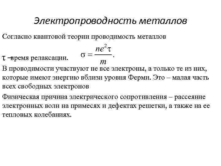 Электропроводность металлов Согласно квантовой теории проводимость металлов время релаксации. В проводимости участвуют не все