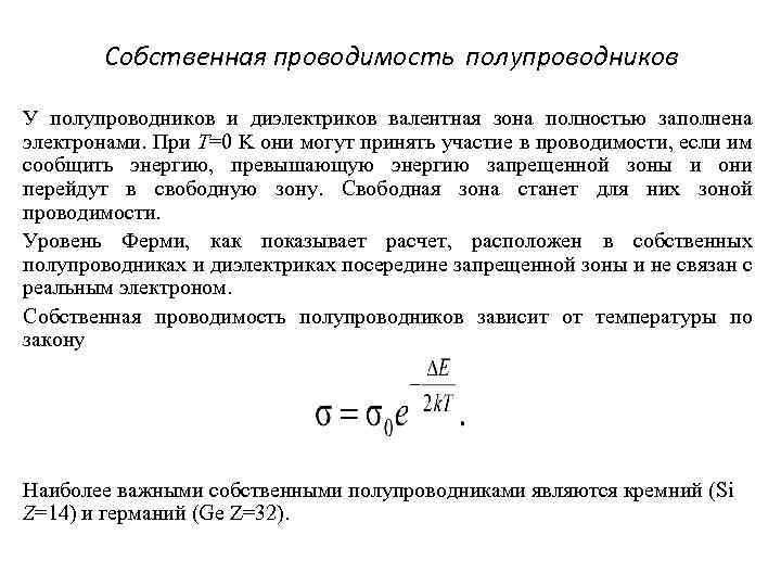  Собственная проводимость полупроводников У полупроводников и диэлектриков валентная зона полностью заполнена электронами. При