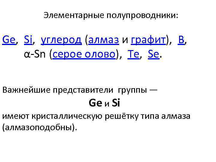  Элементарные полупроводники: Ge, Si, углерод (алмаз и графит), В, α-Sn (серое олово), Те,