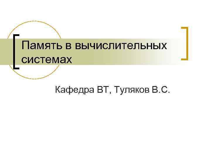 Память в вычислительных системах Кафедра ВТ, Туляков В. С. 