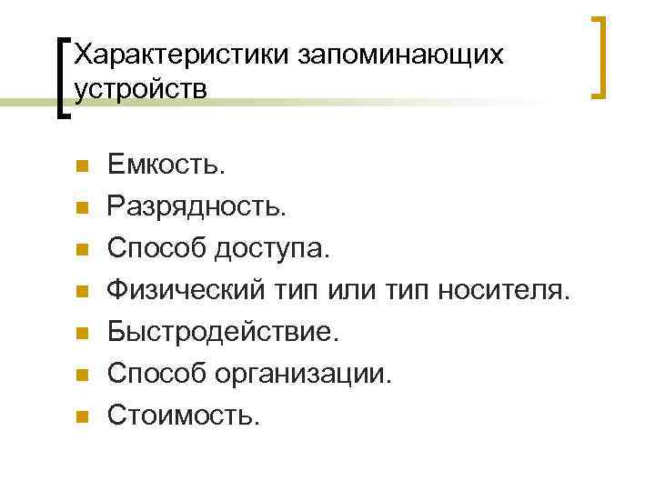 Характеристики запоминающих устройств n n n n Емкость. Разрядность. Способ доступа. Физический тип или