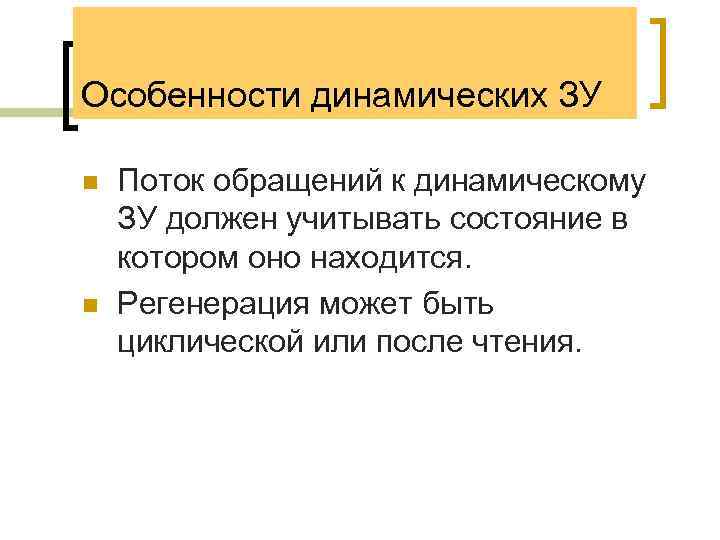 Особенности динамических ЗУ n n Поток обращений к динамическому ЗУ должен учитывать состояние в