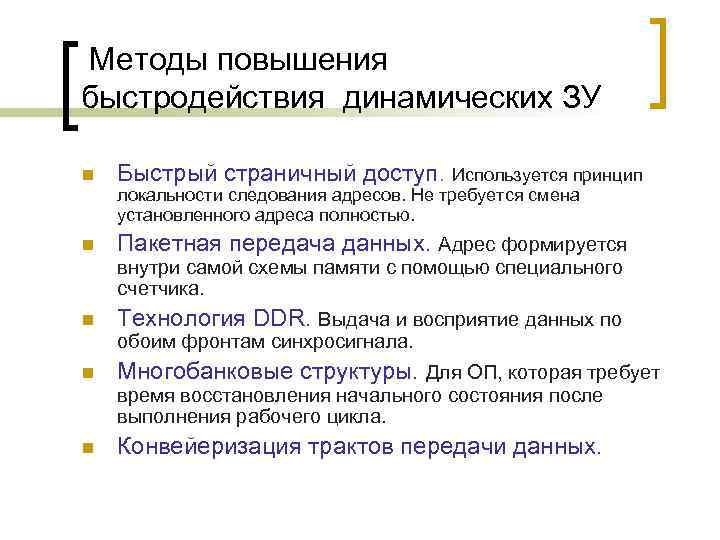 Методы повышения быстродействия динамических ЗУ n Быстрый страничный доступ. Используется принцип локальности следования адресов.