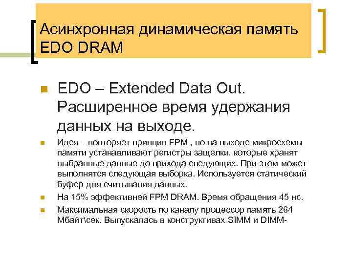 Асинхронная динамическая память EDO DRAM n n EDO – Extended Data Out. Расширенное время