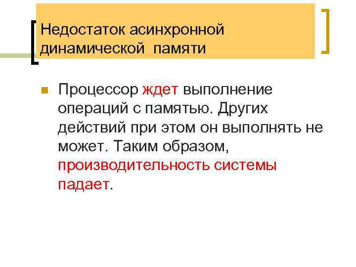 Недостаток асинхронной динамической памяти n Процессор ждет выполнение операций с памятью. Других действий при