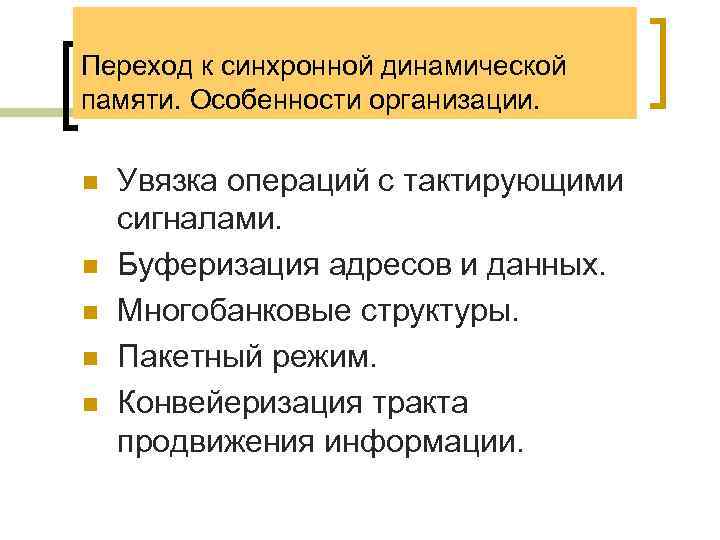 Переход к синхронной динамической памяти. Особенности организации. n n n Увязка операций с тактирующими