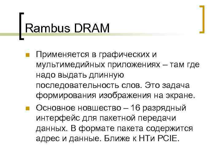 Rambus DRAM n n Применяется в графических и мультимедийных приложениях – там где надо