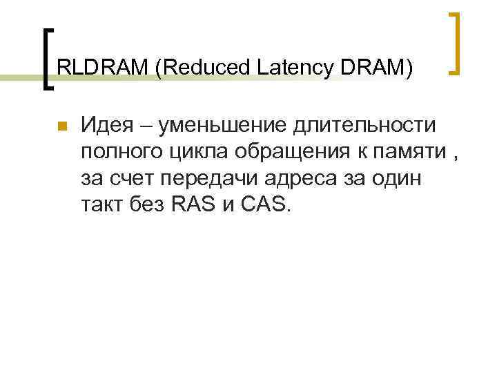 RLDRAM (Reduced Latency DRAM) n Идея – уменьшение длительности полного цикла обращения к памяти