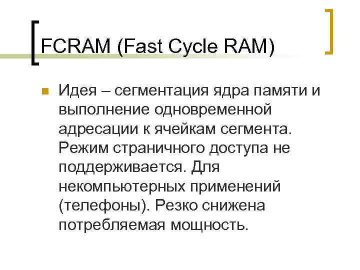 FCRAM (Fast Cycle RAM) n Идея – сегментация ядра памяти и выполнение одновременной адресации