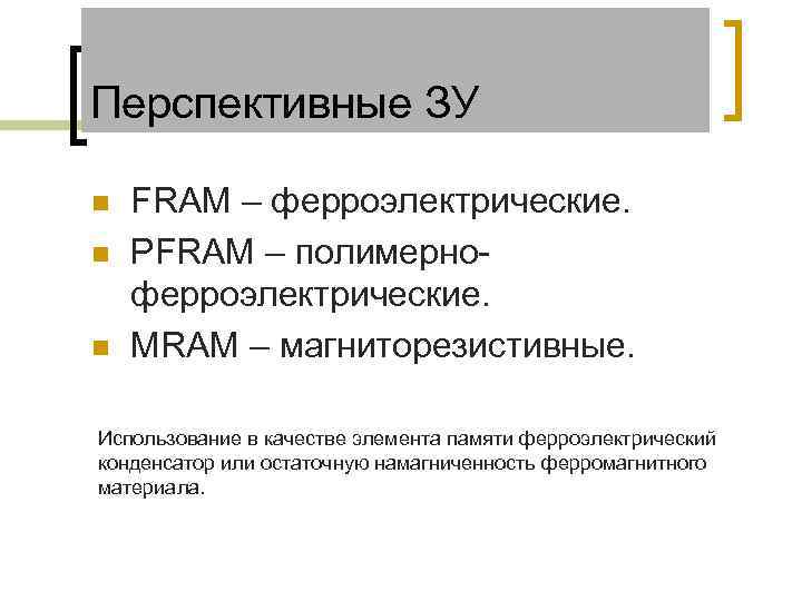 Перспективные ЗУ n n n FRAM – ферроэлектрические. PFRAM – полимерноферроэлектрические. MRAM – магниторезистивные.