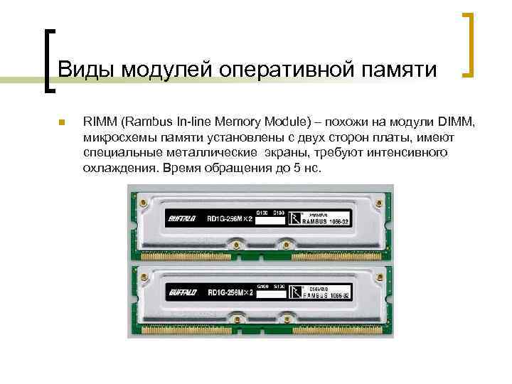 Виды модулей оперативной памяти n RIMM (Rambus In-line Memory Module) – похожи на модули