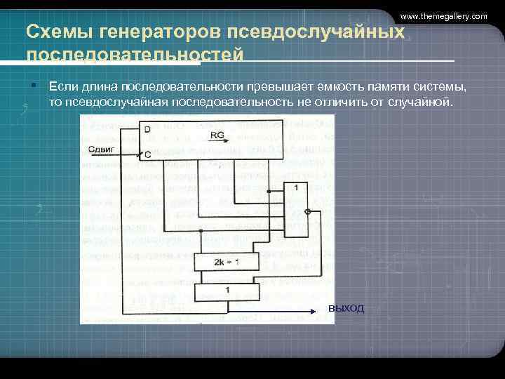 www. themegallery. com Схемы генераторов псевдослучайных последовательностей § Если длина последовательности превышает емкость памяти