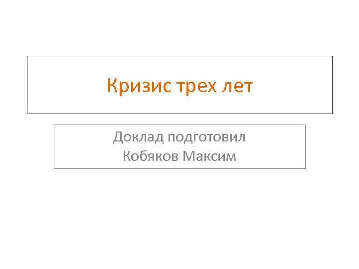 Кризис трех лет Доклад подготовил Кобяков Максим 