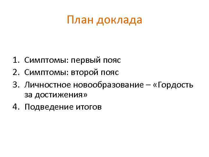 План доклада 1. Симптомы: первый пояс 2. Симптомы: второй пояс 3. Личностное новообразование –