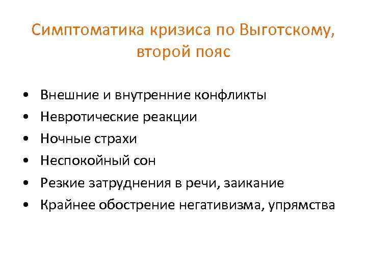 Симптоматика кризиса по Выготскому, второй пояс • • • Внешние и внутренние конфликты Невротические