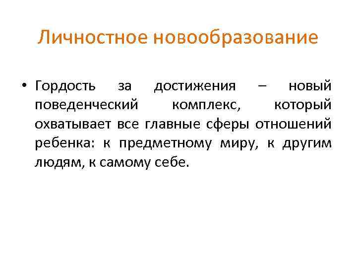 Личностное новообразование • Гордость за достижения – новый поведенческий комплекс, который охватывает все главные