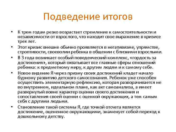 Подведение итогов • К трем годам резко возрастает стремление к самостоятельности и независимости от