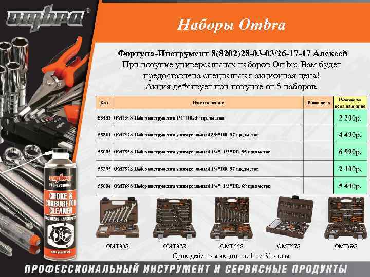 Наборы Ombra Фортуна-Инструмент 8(8202)28 -03 -03/26 -17 -17 Алексей При покупке универсальных наборов Ombra