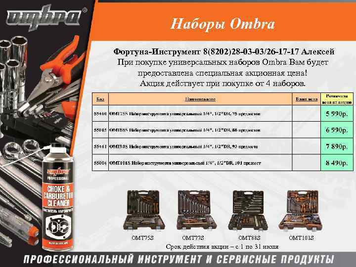 Наборы Ombra Фортуна-Инструмент 8(8202)28 -03 -03/26 -17 -17 Алексей При покупке универсальных наборов Ombra