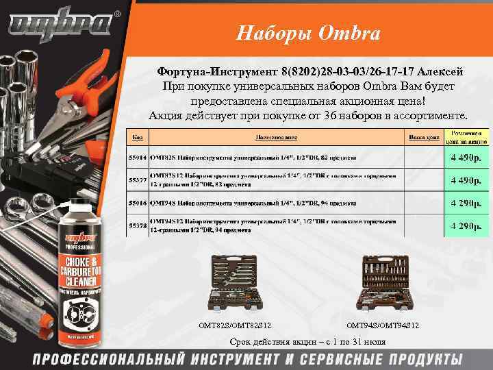 Наборы Ombra Фортуна-Инструмент 8(8202)28 -03 -03/26 -17 -17 Алексей При покупке универсальных наборов Ombra