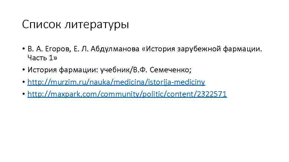 Список литературы • В. А. Егоров, Е. Л. Абдулманова «История зарубежной фармации. Часть 1»