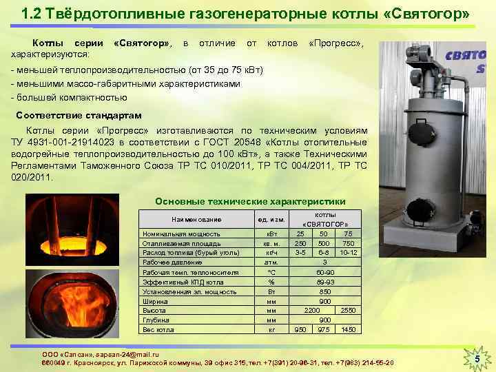 1. 2 Твёрдотопливные газогенераторные котлы «Святогор» Котлы серии характеризуются: «Святогор» , в отличие от