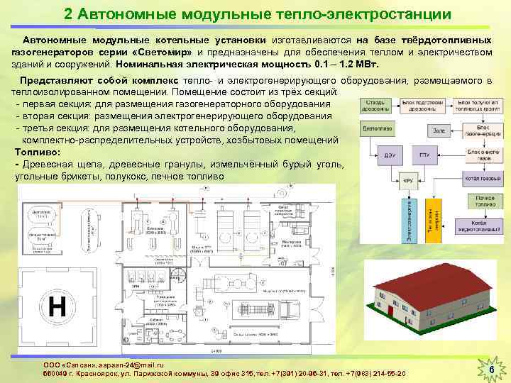 2 Автономные модульные тепло-электростанции Автономные модульные котельные установки изготавливаются на базе твёрдотопливных газогенераторов серии