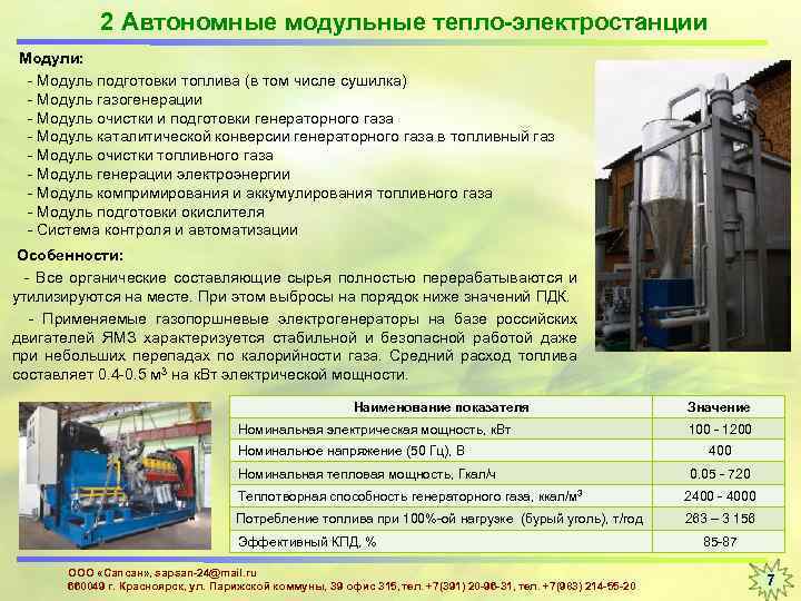 2 Автономные модульные тепло-электростанции Модули: - Модуль подготовки топлива (в том числе сушилка) -