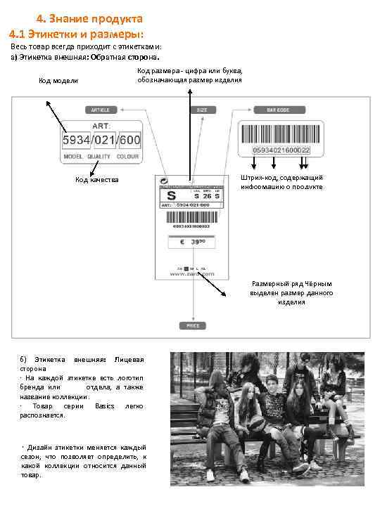 4. Знание продукта 4. 1 Этикетки и размеры: Весь товар всегда приходит с этикетками: