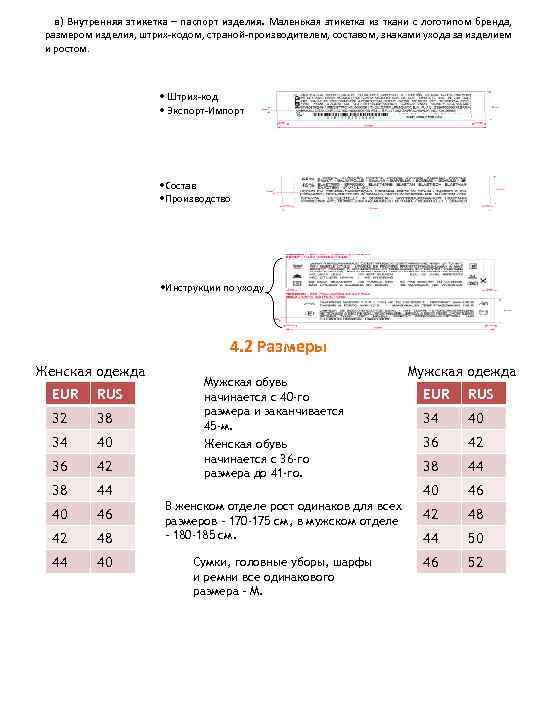 в) Внутренняя этикетка – паспорт изделия. Маленькая этикетка из ткани с логотипом бренда, размером