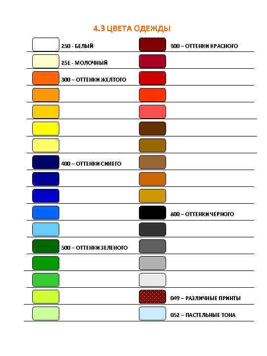 4. 3 ЦВЕТА ОДЕЖДЫ 250 - БЕЛЫЙ 600 – ОТТЕНКИ КРАСНОГО 251 - МОЛОЧНЫЙ