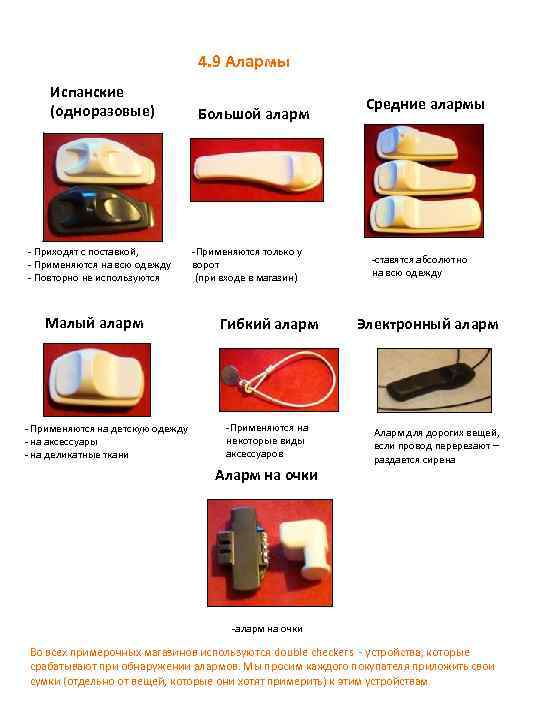 4. 9 Алармы Испанские (одноразовые) - Приходят с поставкой, - Применяются на всю одежду