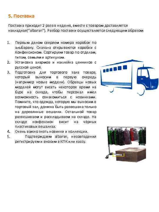 5. Поставка приходит 2 раза в неделю, вместе с товаром доставляется накладная(“albaran”). Разбор поставки