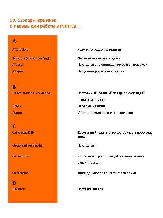 10. Словарь терминов. В первые дни работы в INDITEX … A Alterations Услуги по