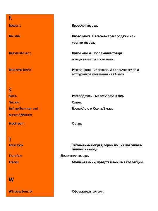 R Recount Пересчёт товара. Re-label Переоценка. На момент распродажи или уценки товара. Replenishment Пополнение