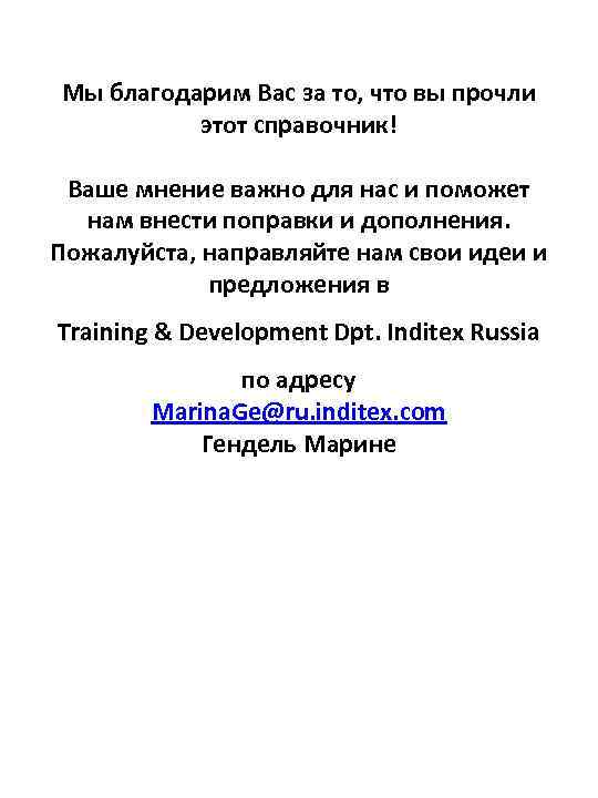 Мы благодарим Вас за то, что вы прочли этот справочник! Ваше мнение важно для