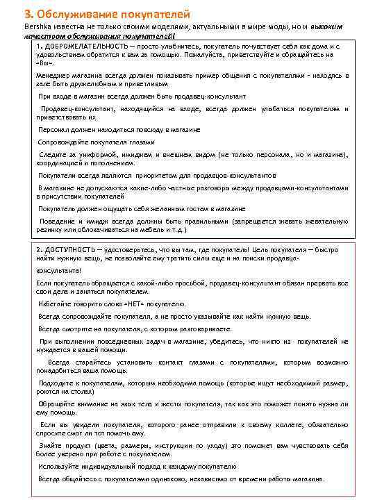 3. Обслуживание покупателей Bershka известна не только своими моделями, актуальными в мире моды, но