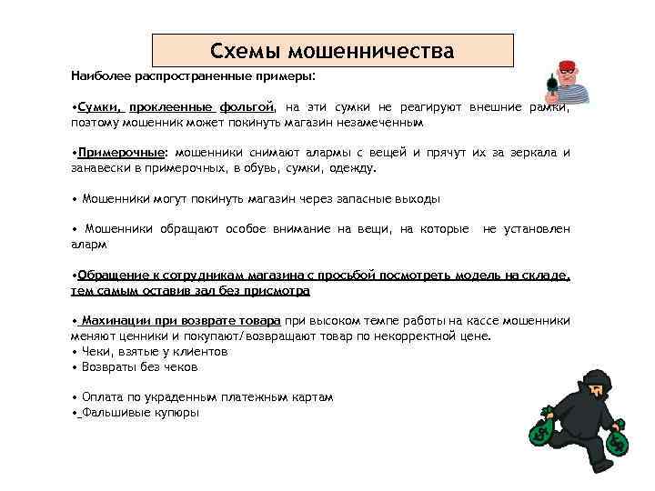 Cхемы мошенничества Наиболее распространенные примеры: • Сумки, проклеенные фольгой, на эти сумки не реагируют