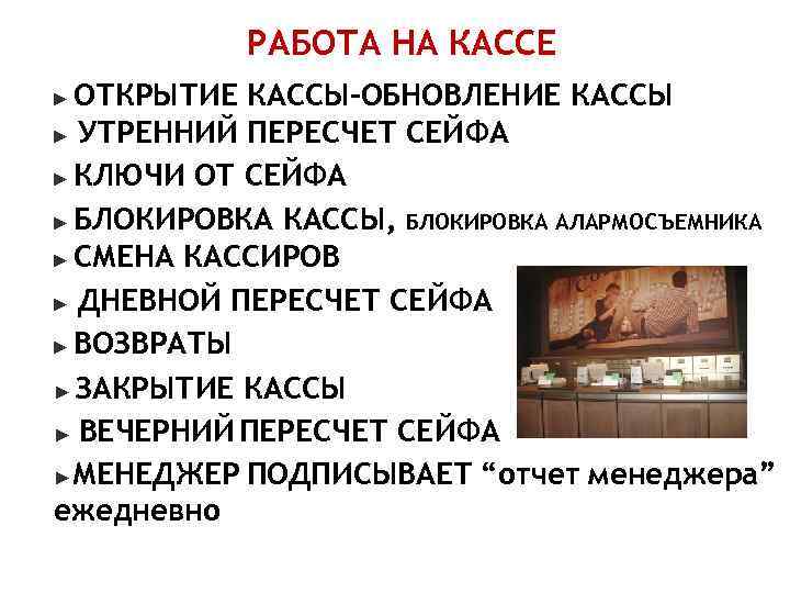 РАБОТА НА КАССЕ ОТКРЫТИЕ КАССЫ-ОБНОВЛЕНИЕ КАССЫ ► УТРЕННИЙ ПЕРЕСЧЕТ СЕЙФА ► КЛЮЧИ ОТ СЕЙФА