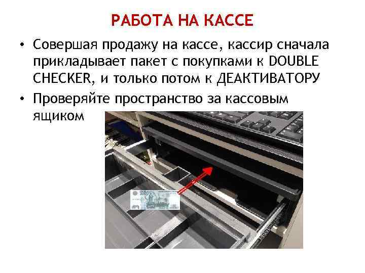РАБОТА НА КАССЕ • Совершая продажу на кассе, кассир сначала прикладывает пакет с покупками