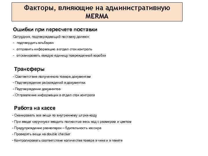 Факторы, влияющие на административную MERMA Ошибки при пересчете поставки Сотрудник, подтверждающий поставку должен: -