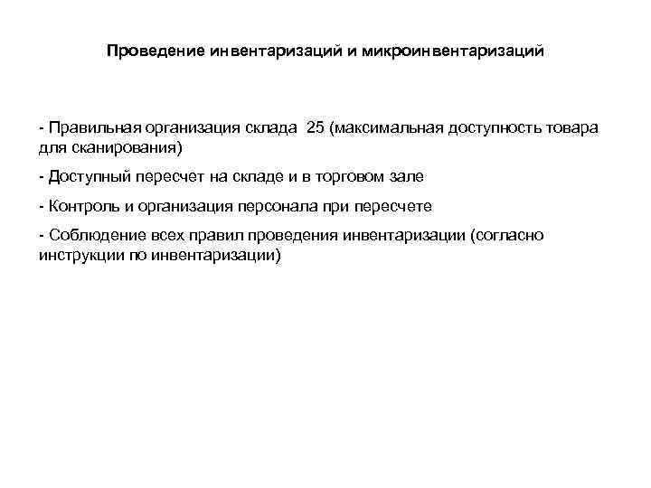 Проведение инвентаризаций и микроинвентаризаций - Правильная организация склада 25 (максимальная доступность товара для сканирования)