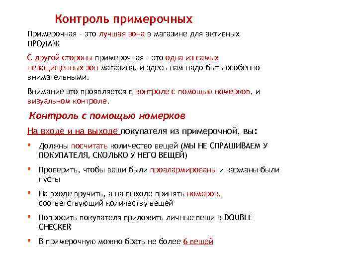 Контроль примерочных Примерочная - это лучшая зона в магазине для активных ПРОДАЖ С другой