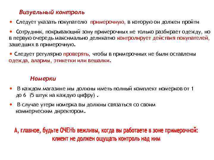 Визуальный контроль • • Следует указать покупателю примерочную, в которую он должен пройти. Сотрудник,