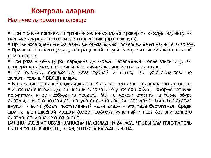 Контроль алармов Наличие алармов на одежде § При приеме поставки и трансферов необходимо проверить